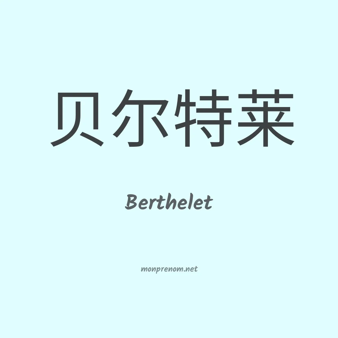 Berthelet en chinois