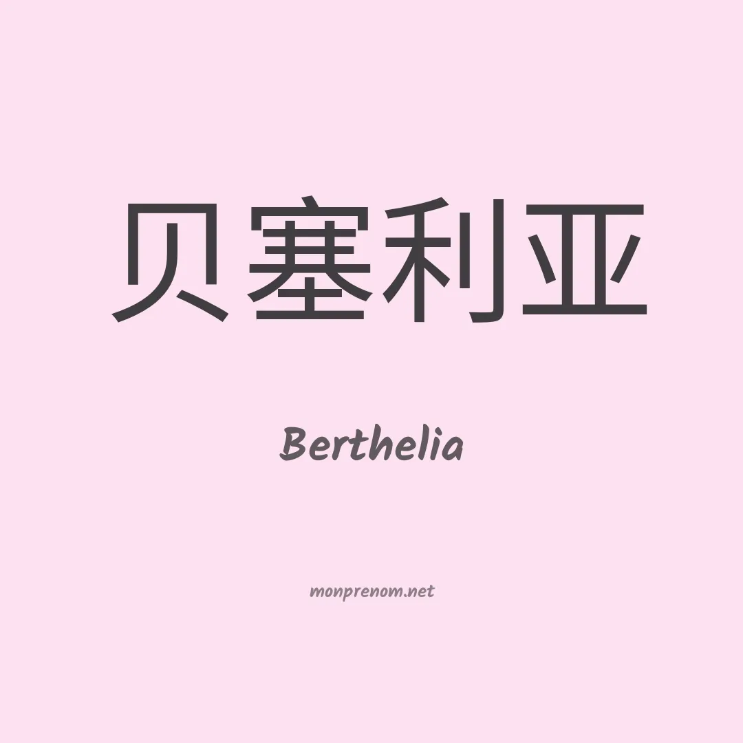Berthelia en chinois