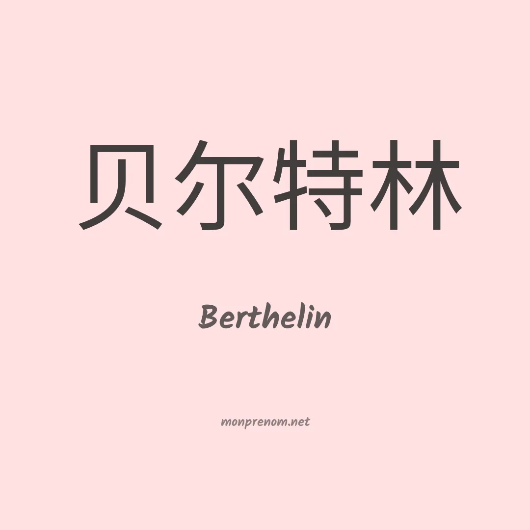 Berthelin en chinois