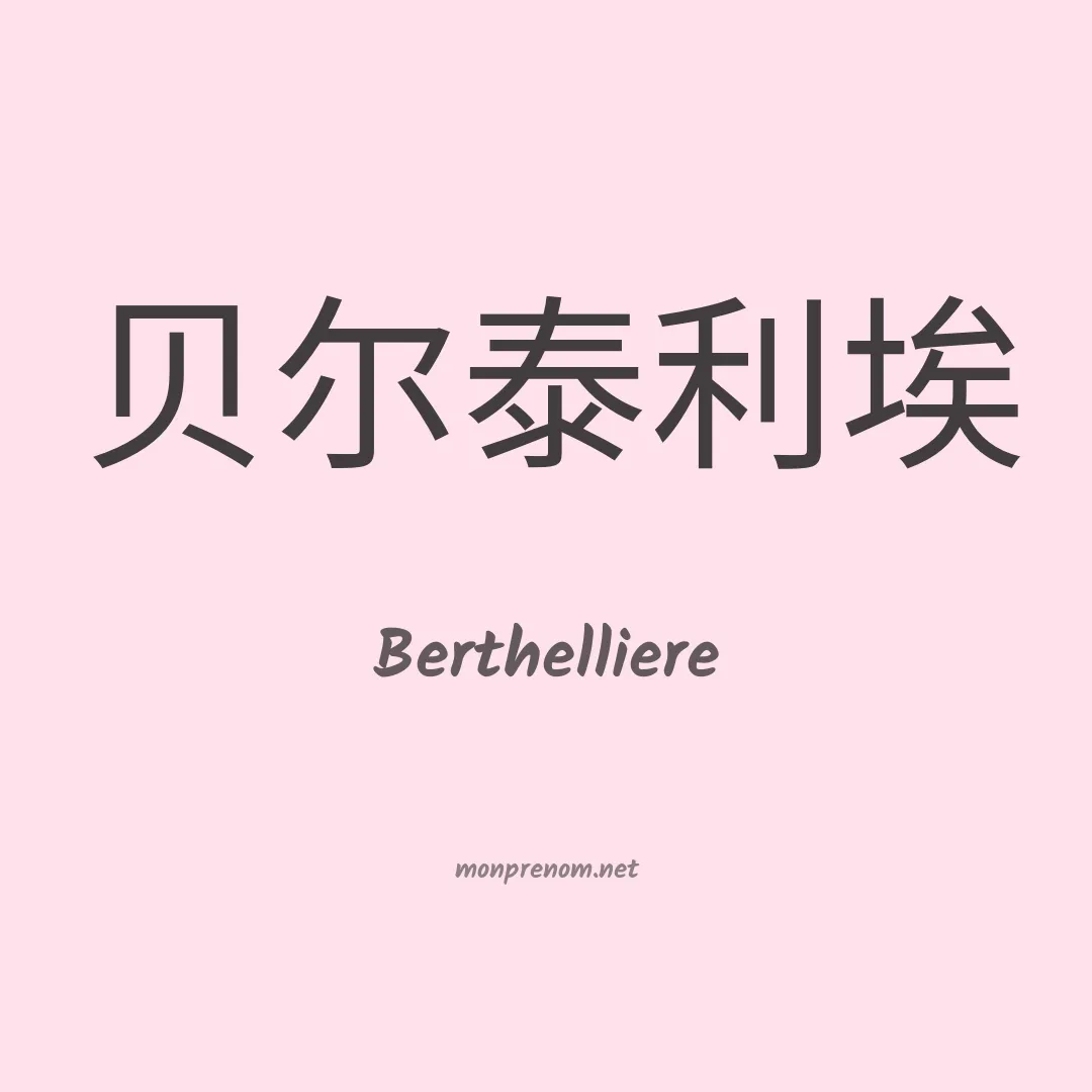 Berthelliere en chinois