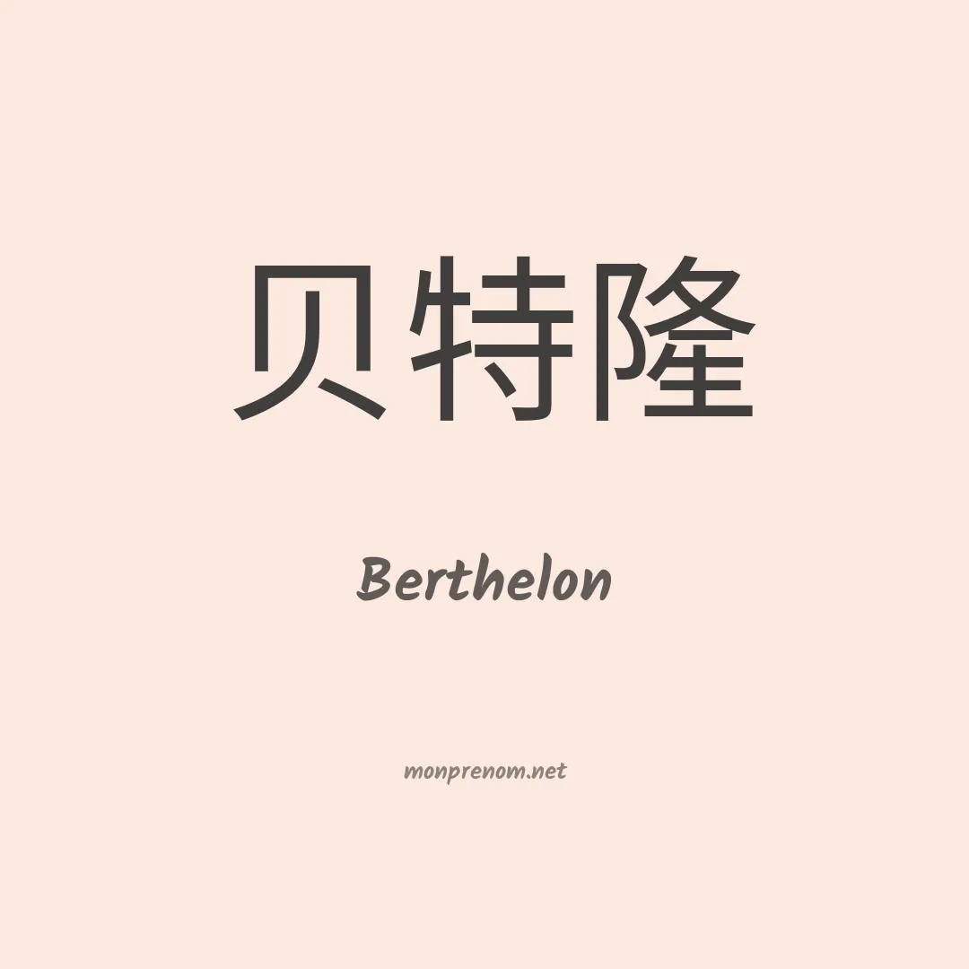 Berthelon en chinois