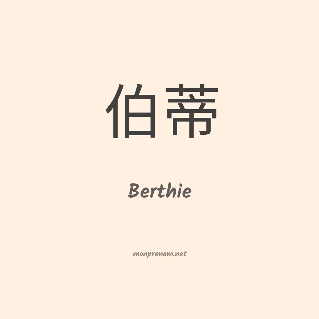 Berthie en chinois