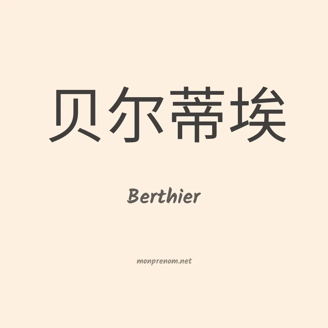 Berthier en chinois