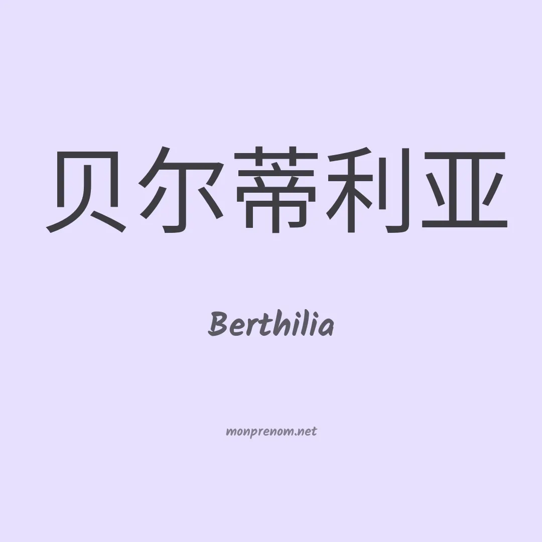 Berthilia en chinois