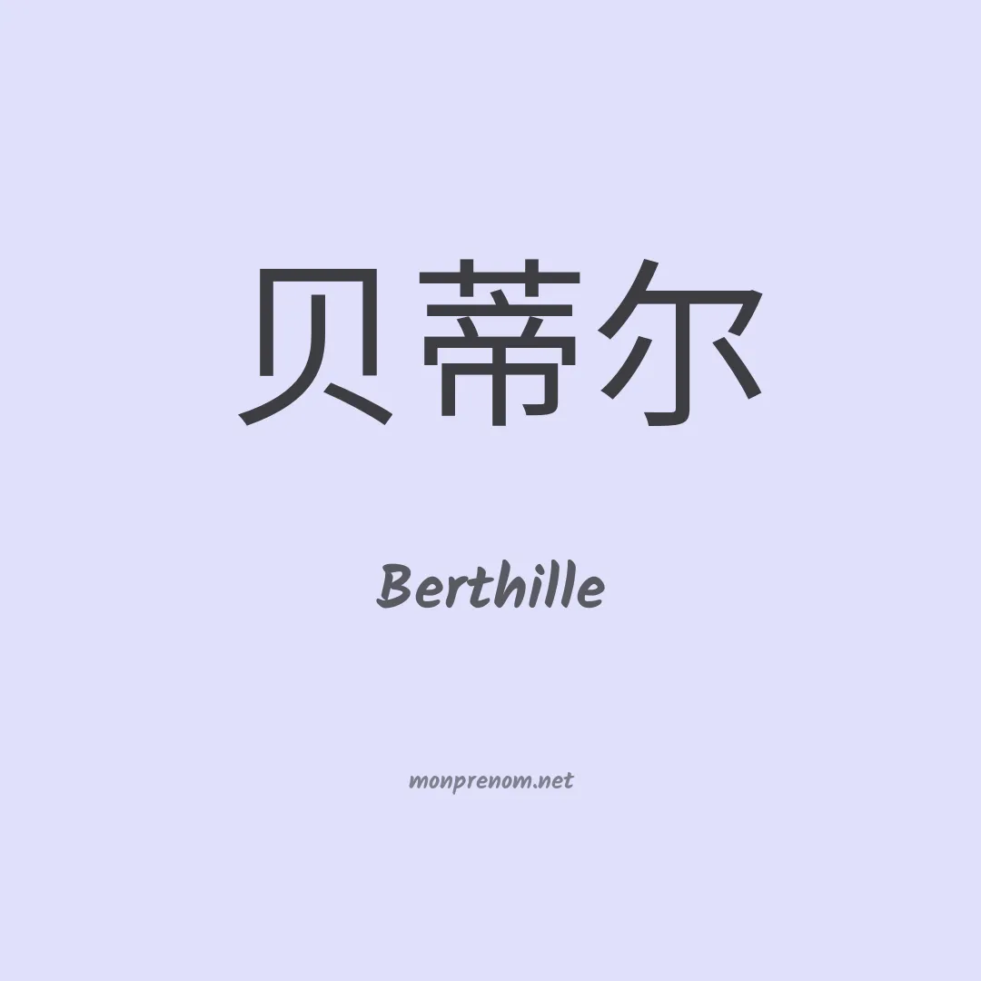 Berthille en chinois