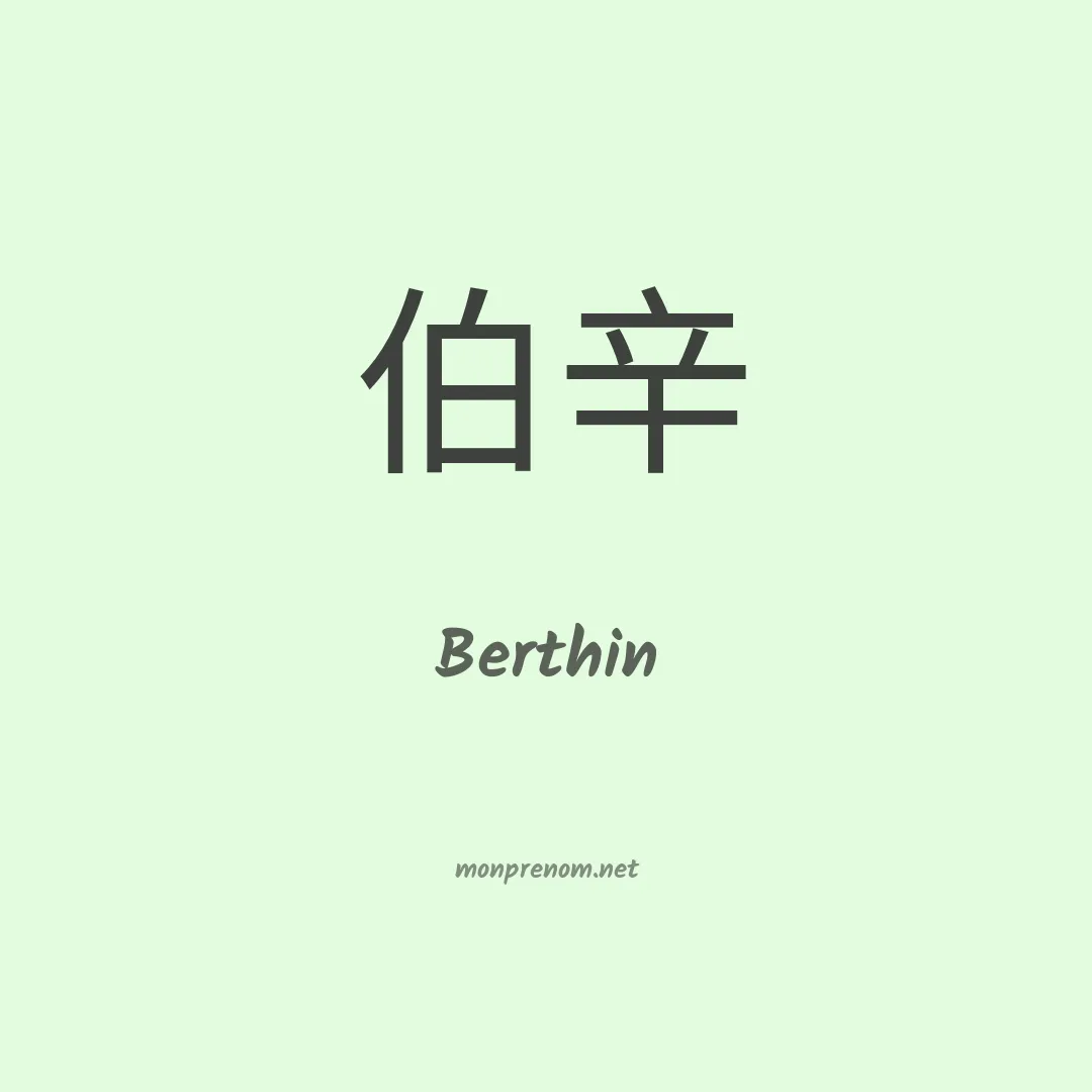 Berthin en chinois