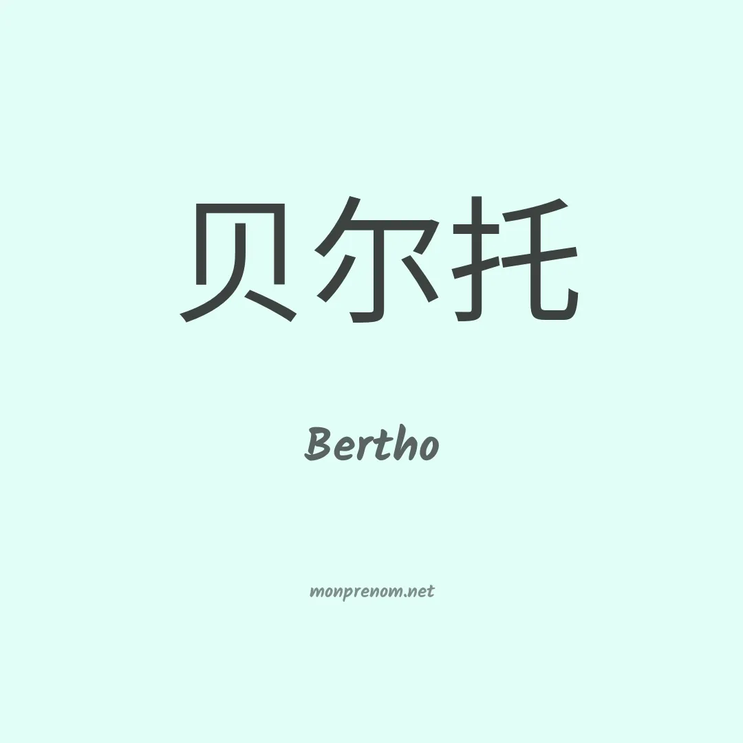 Bertho en chinois