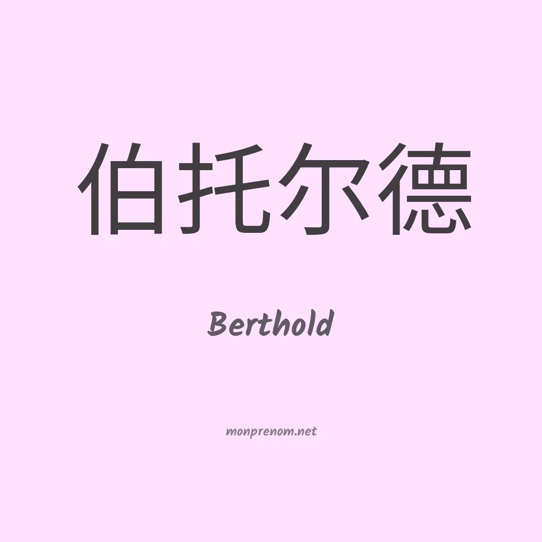 Berthold en chinois