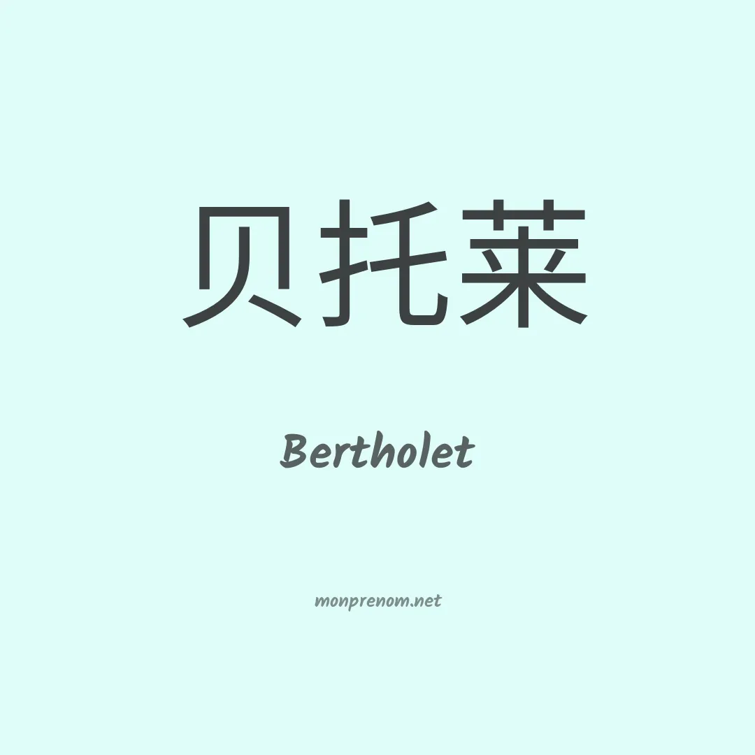 Bertholet en chinois