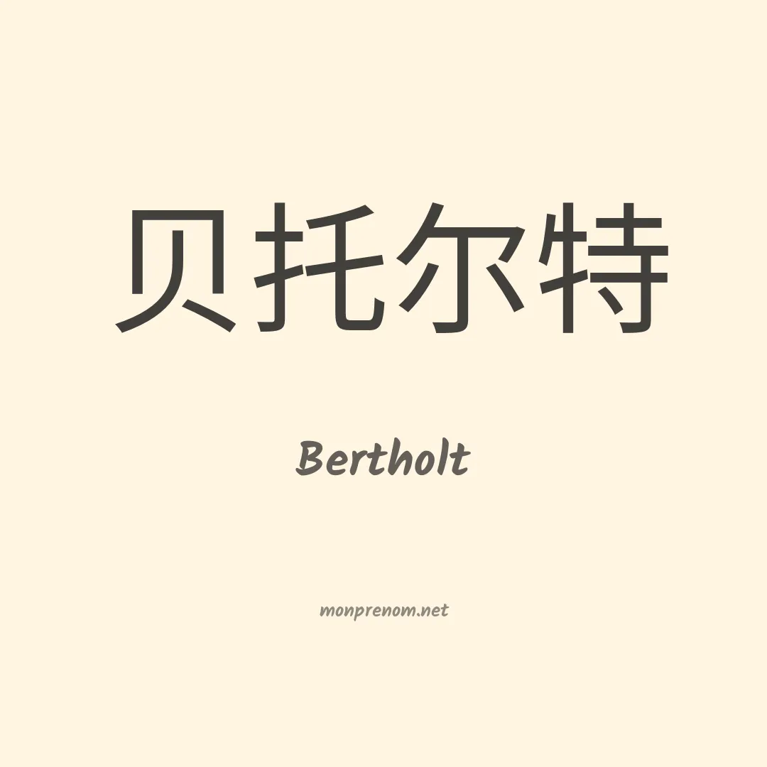 Bertholt en chinois