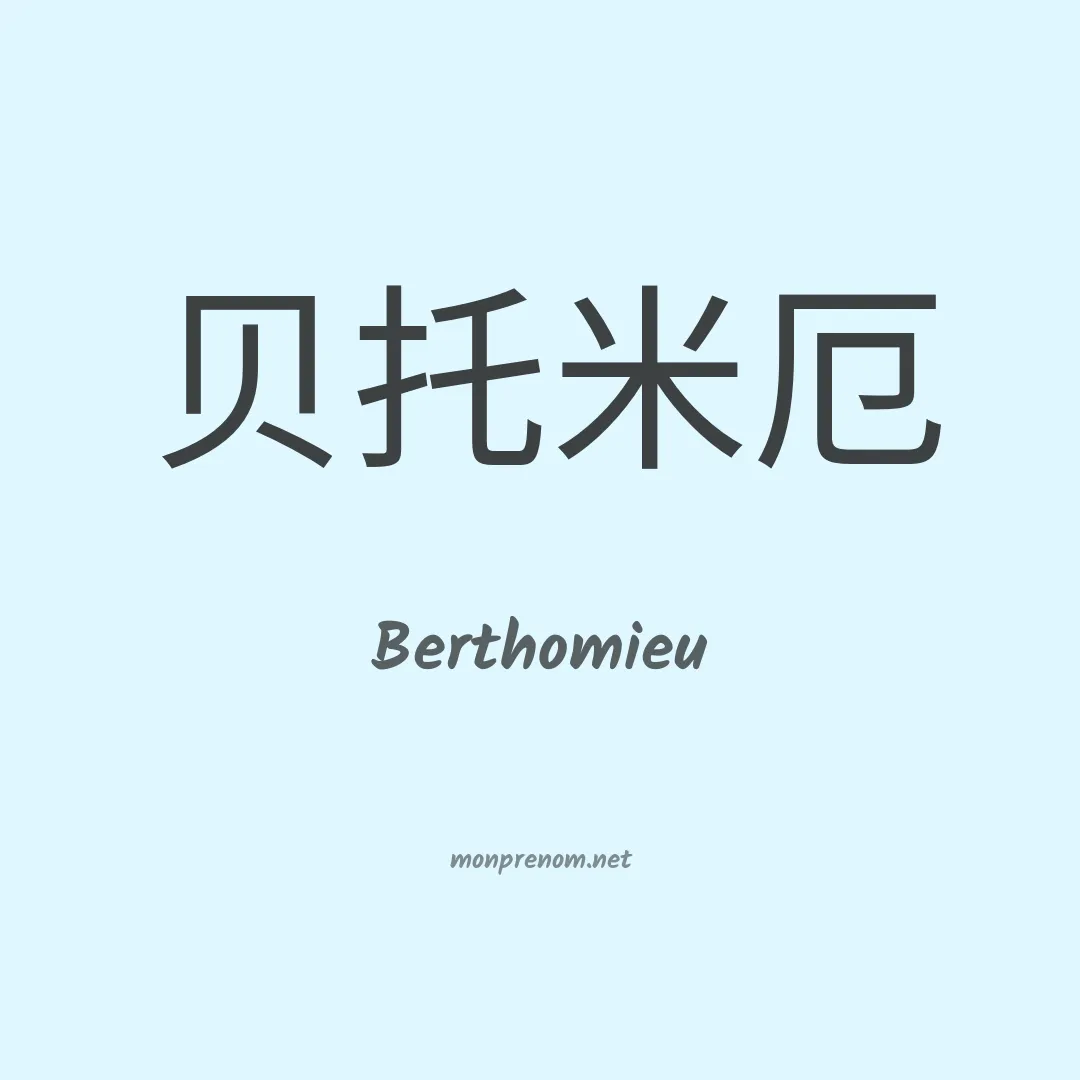Berthomieu en chinois