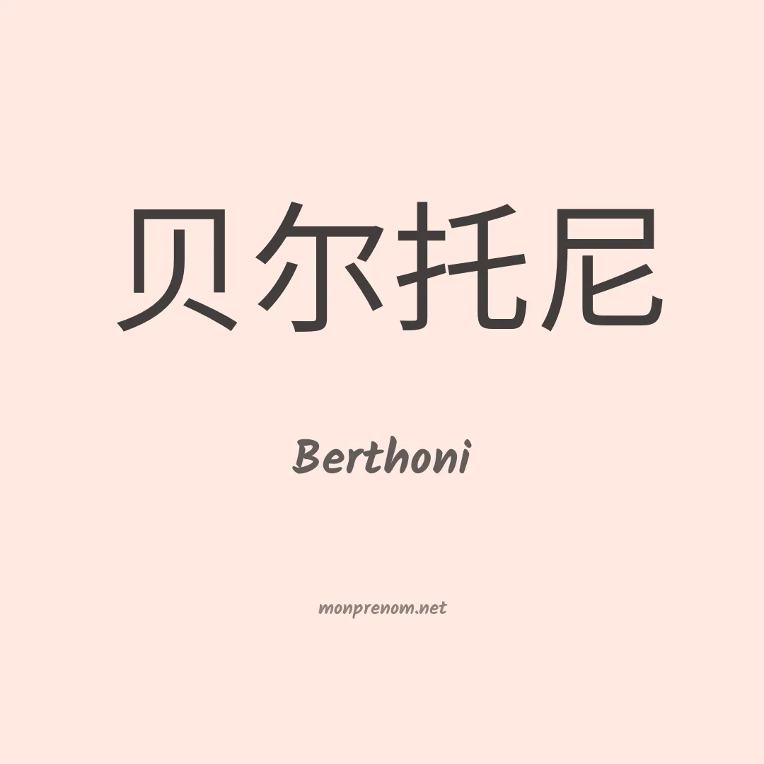 Berthoni en chinois