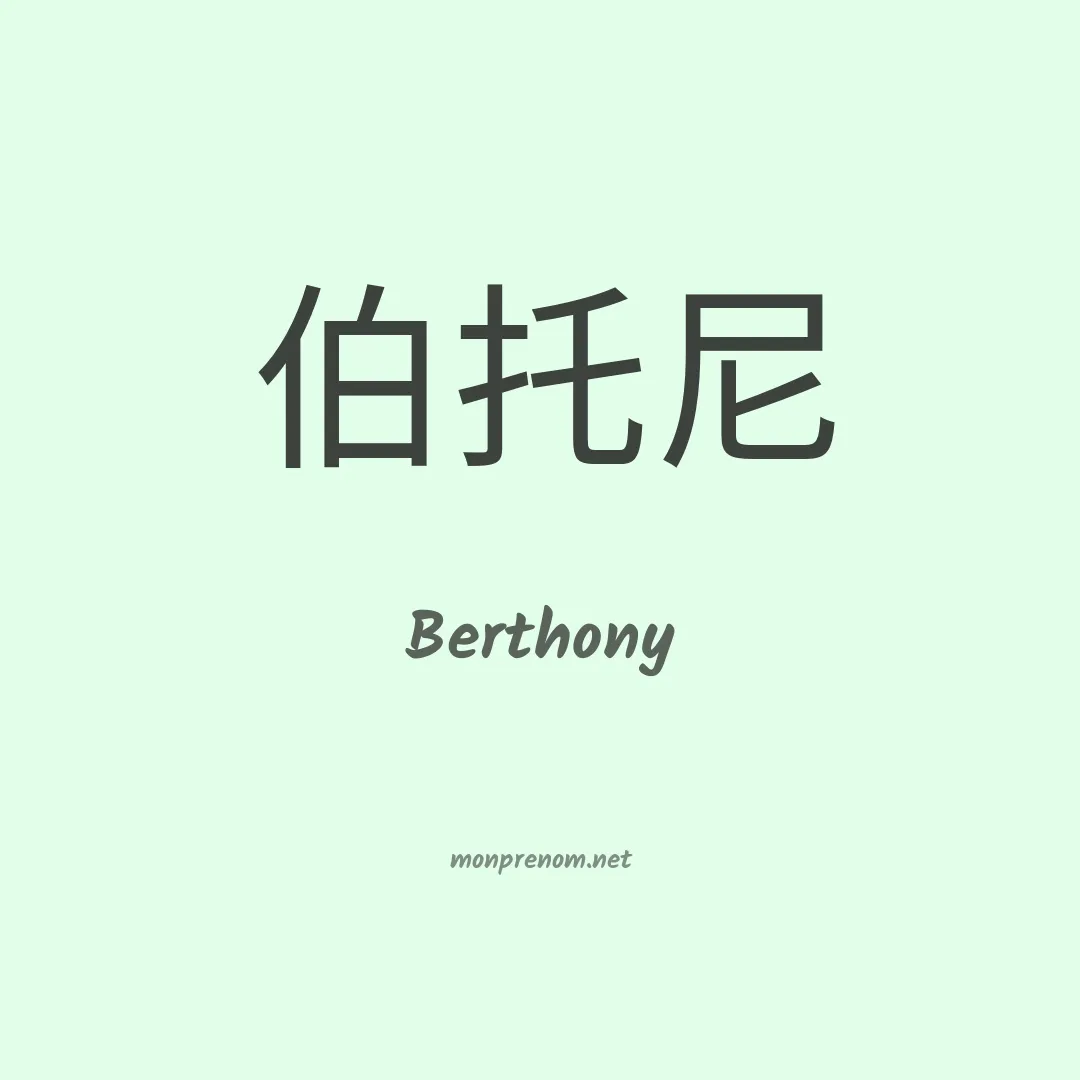 Berthony en chinois