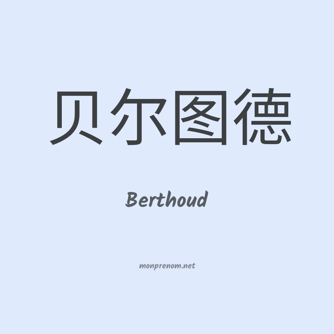 Berthoud en chinois