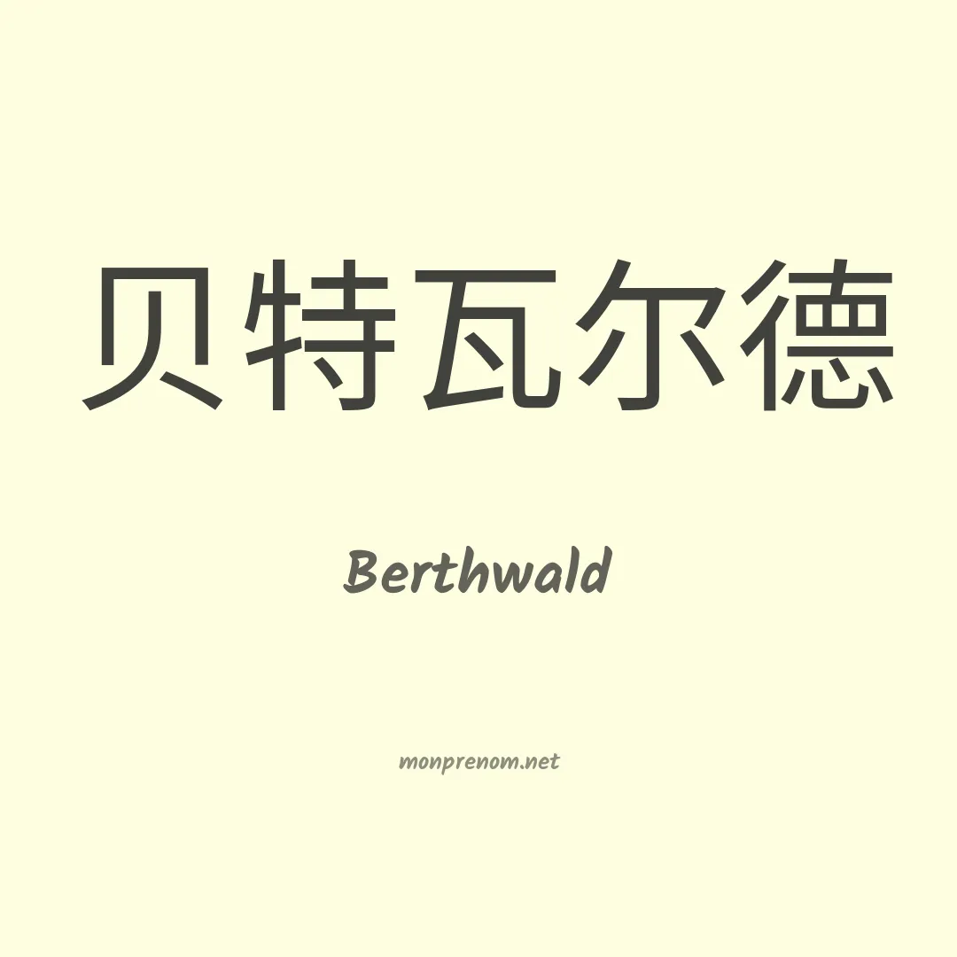 Berthwald en chinois