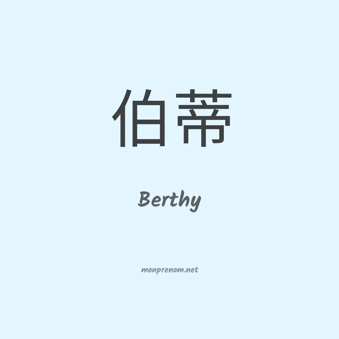 Berthy en chinois