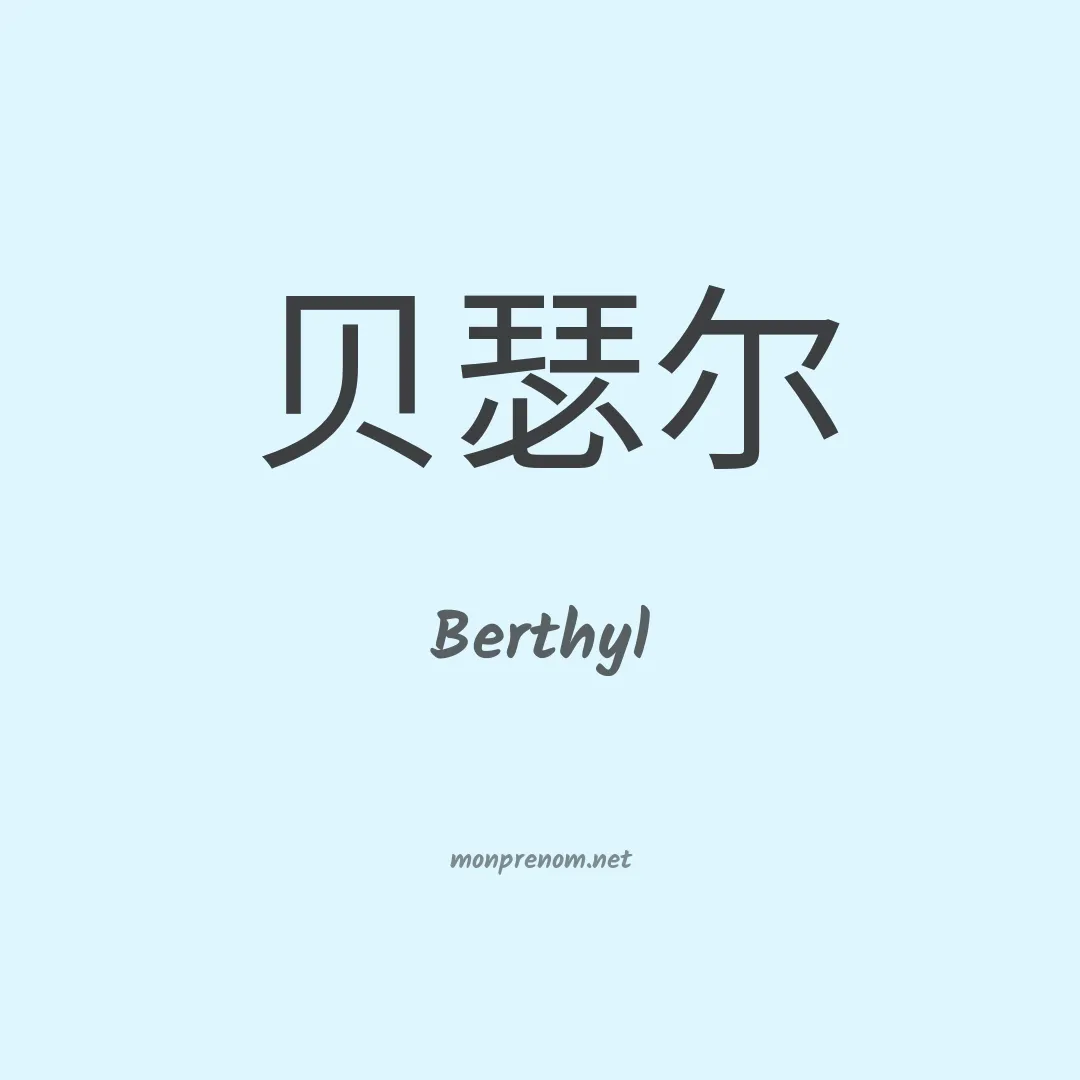 Berthyl en chinois