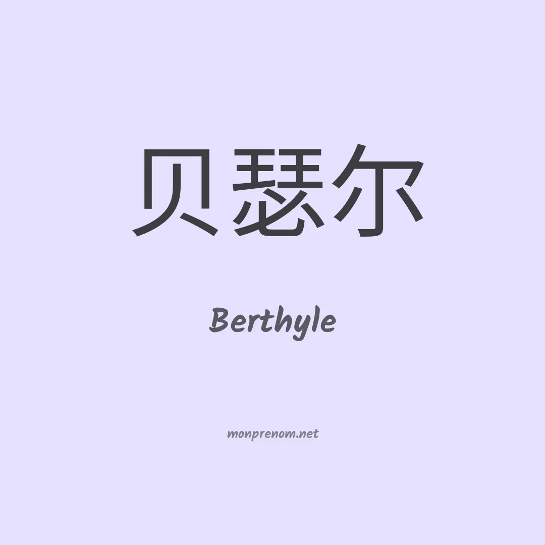 Berthyle en chinois