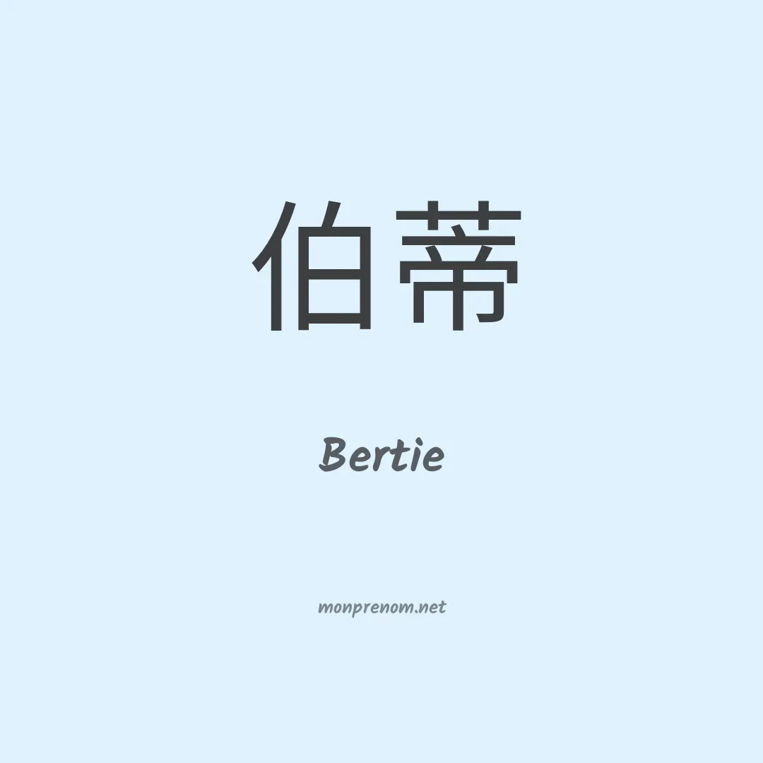 Bertie en chinois