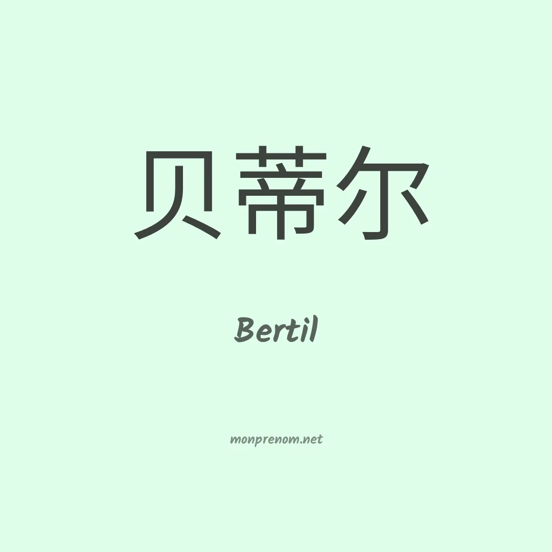 Bertil en chinois