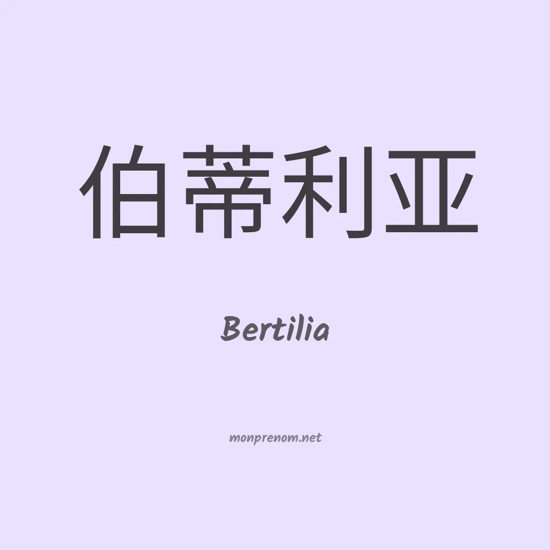Bertilia en chinois