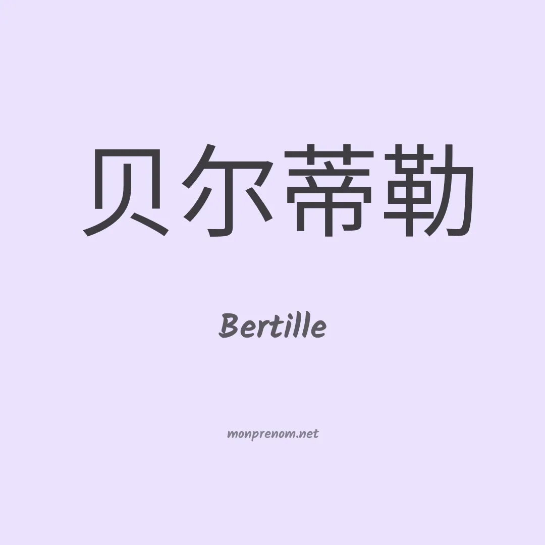 Bertille en chinois