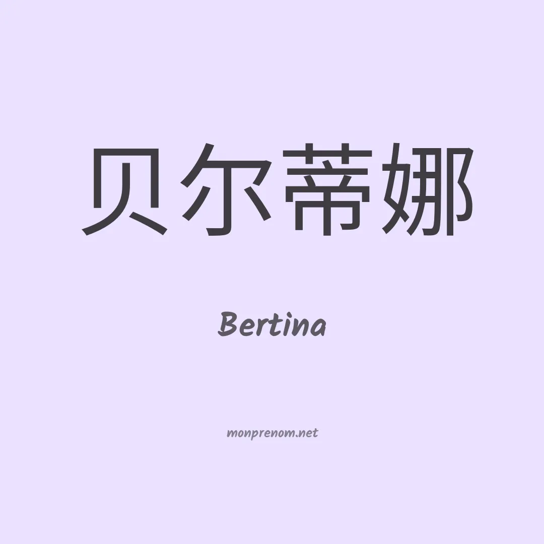 Bertina en chinois