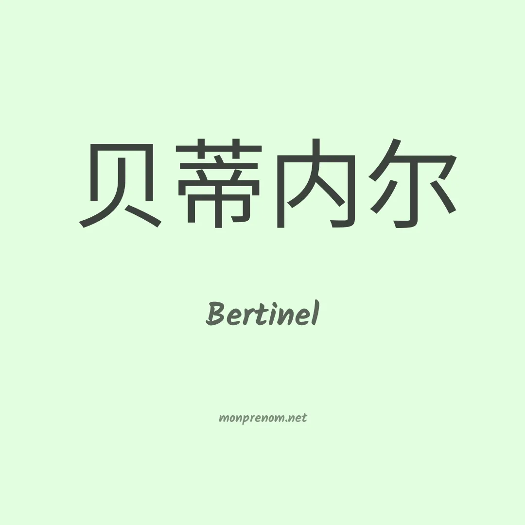 Bertinel en chinois