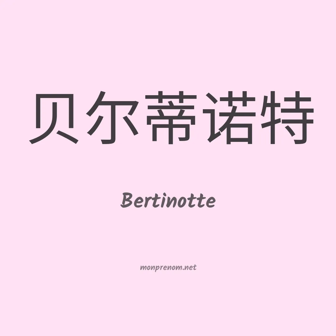 Bertinotte en chinois