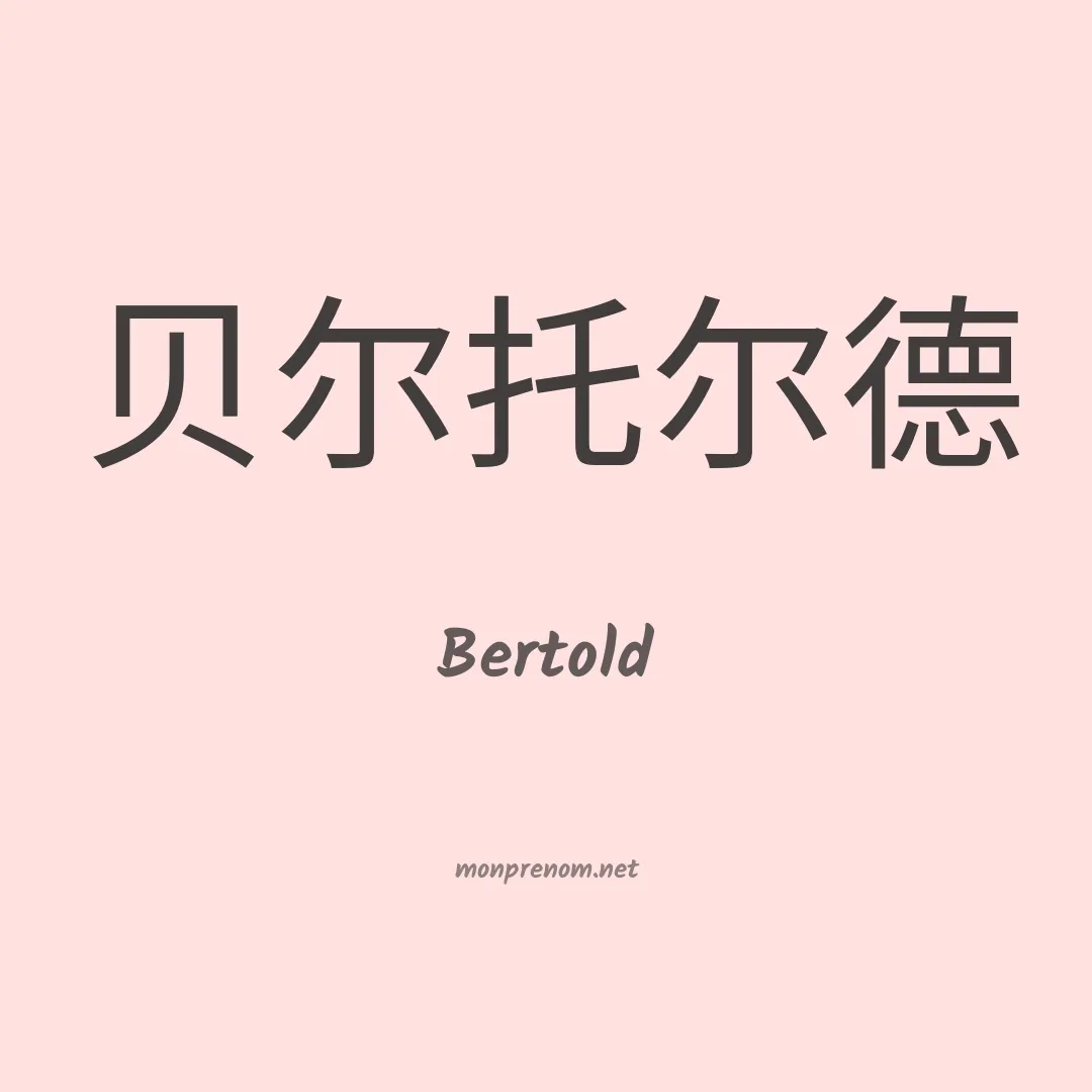 Bertold en chinois