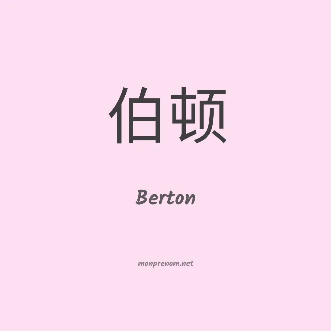 Berton en chinois