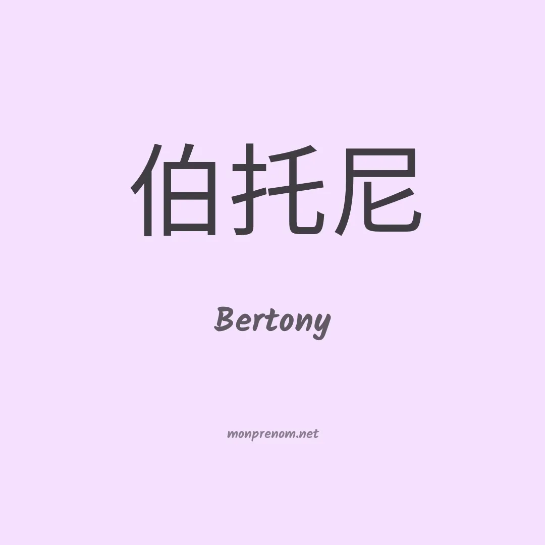 Bertony en chinois