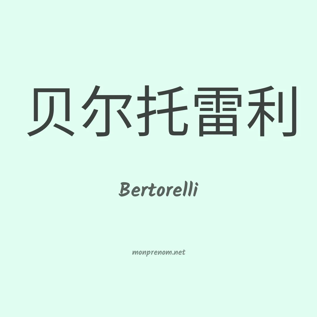 Bertorelli en chinois