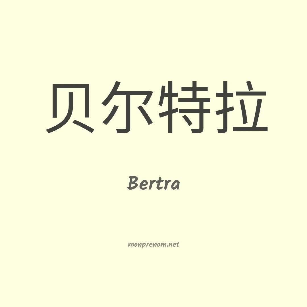 Bertra en chinois