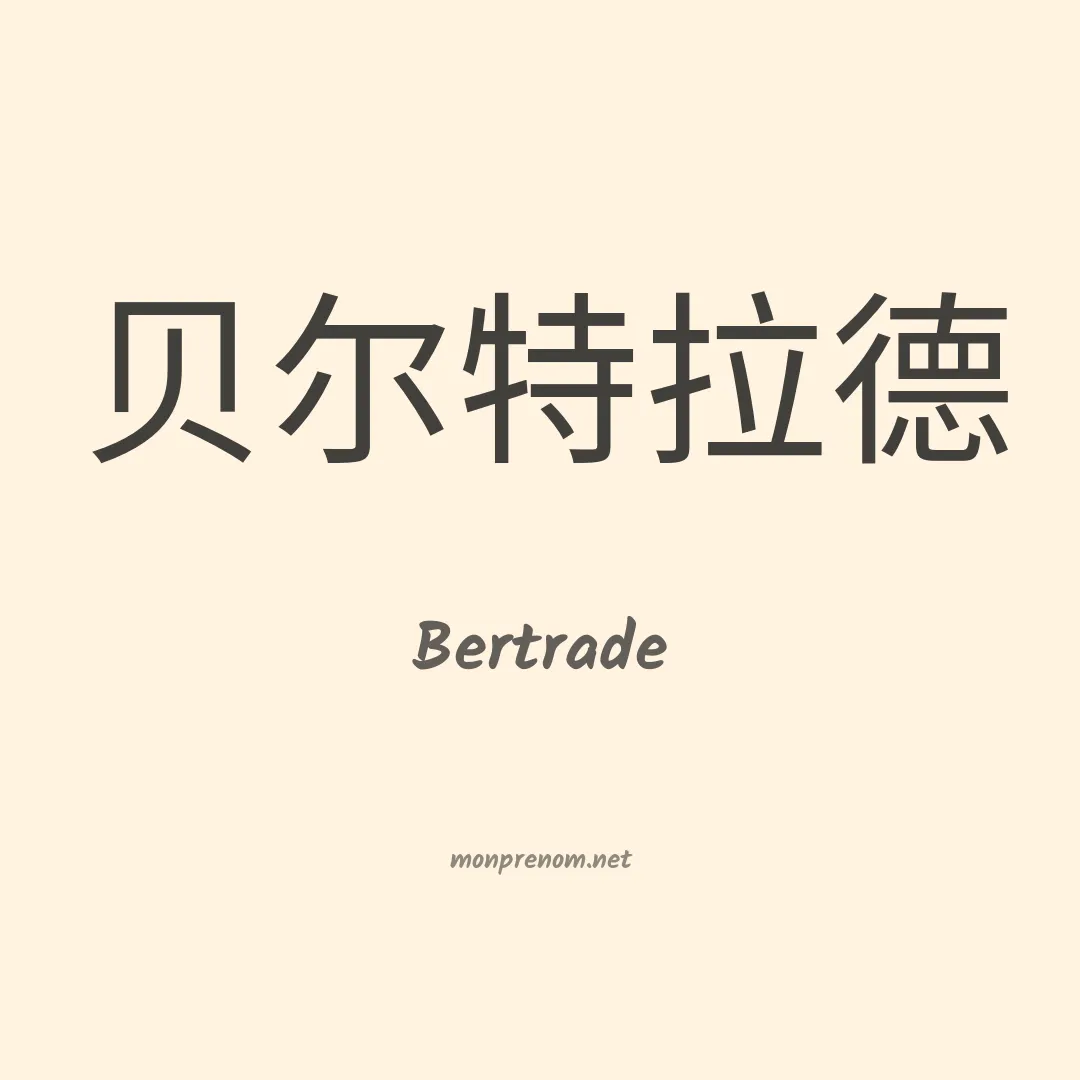 Bertrade en chinois