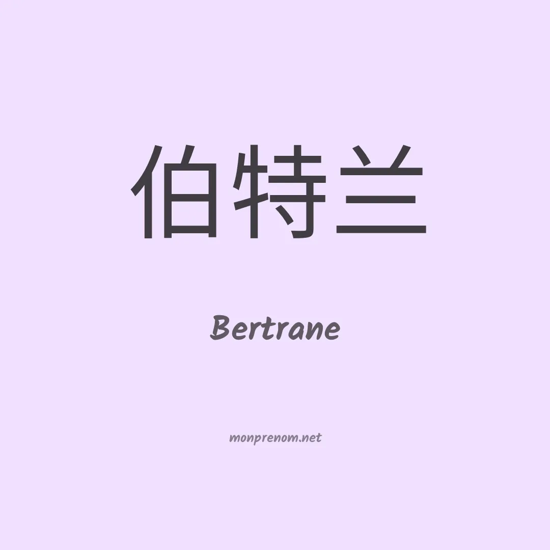 Bertrane en chinois