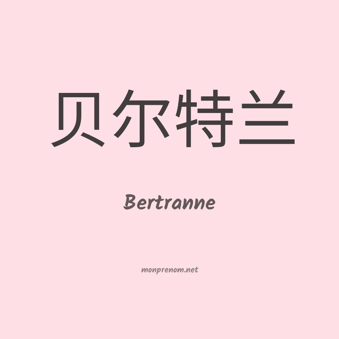Bertranne en chinois