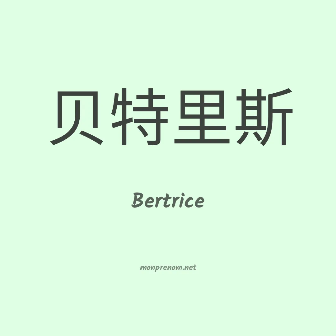 Bertrice en chinois