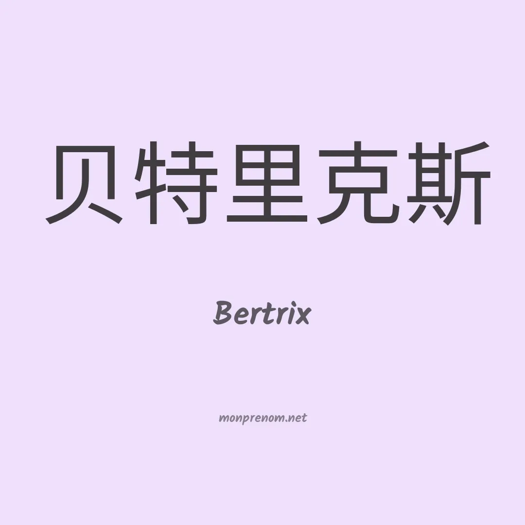Bertrix en chinois