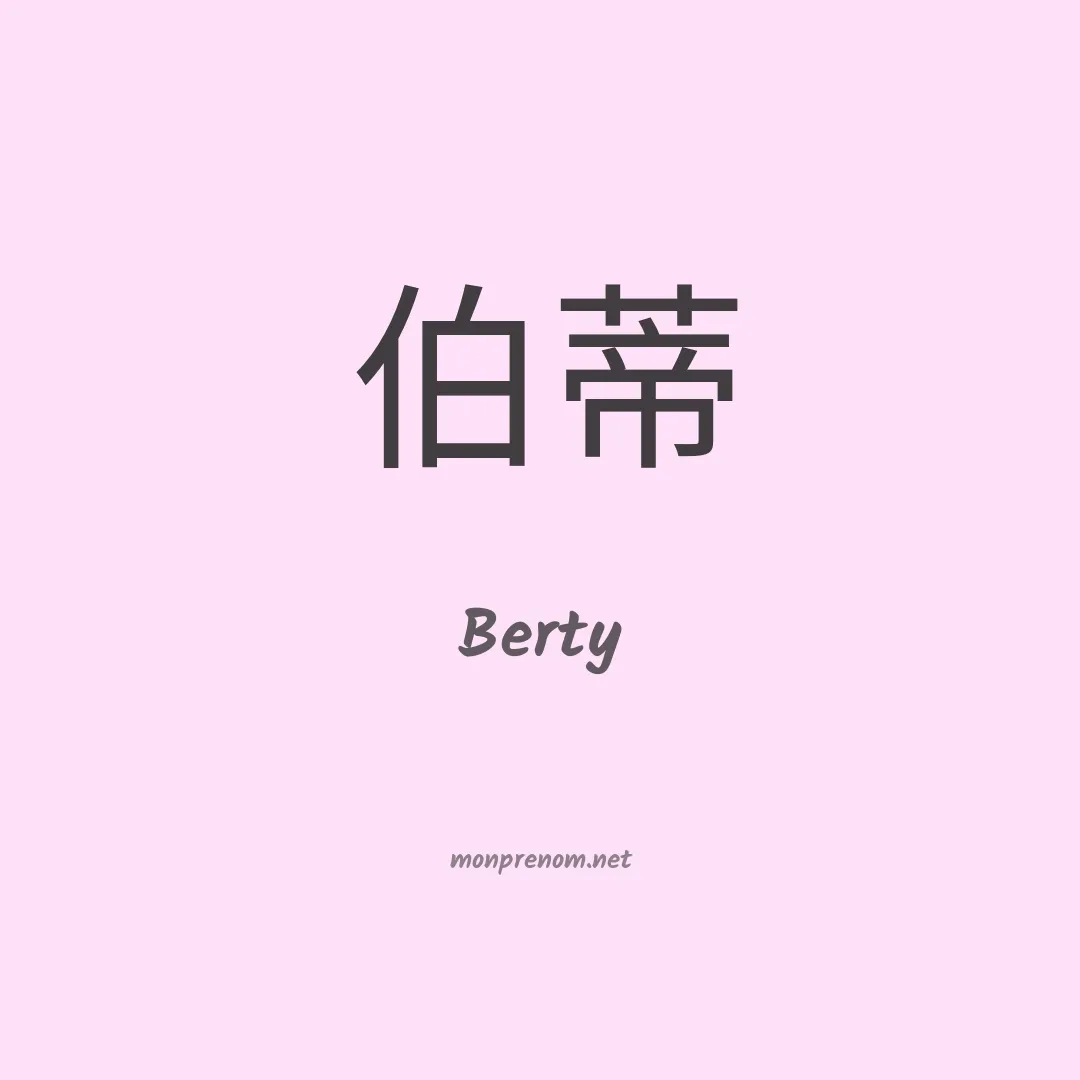 Berty en chinois