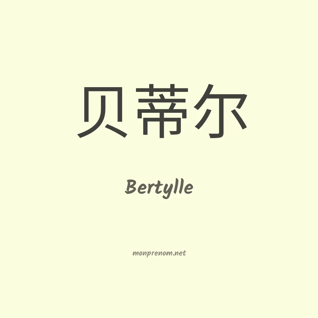 Bertylle en chinois