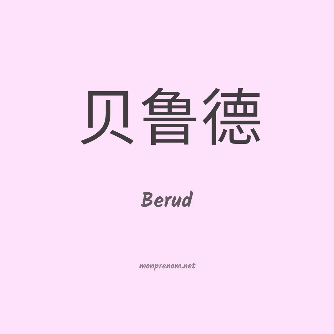 Berud en chinois