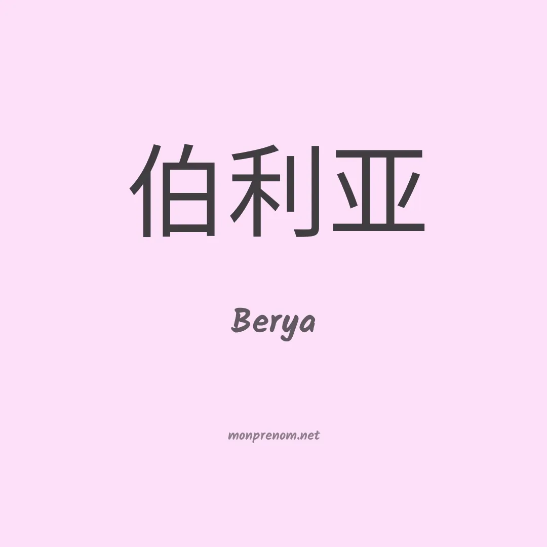 Berya en chinois