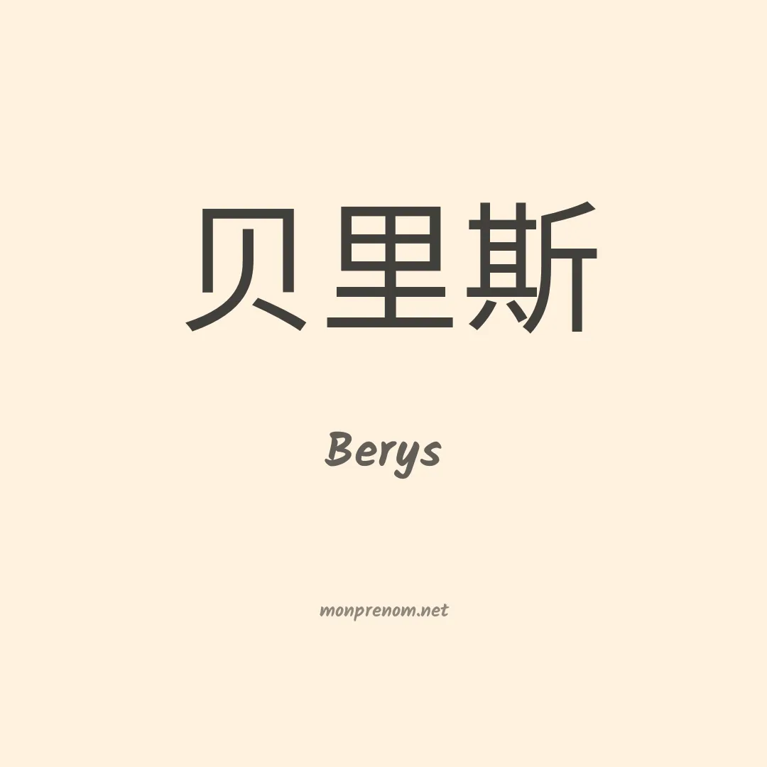 Berys en chinois
