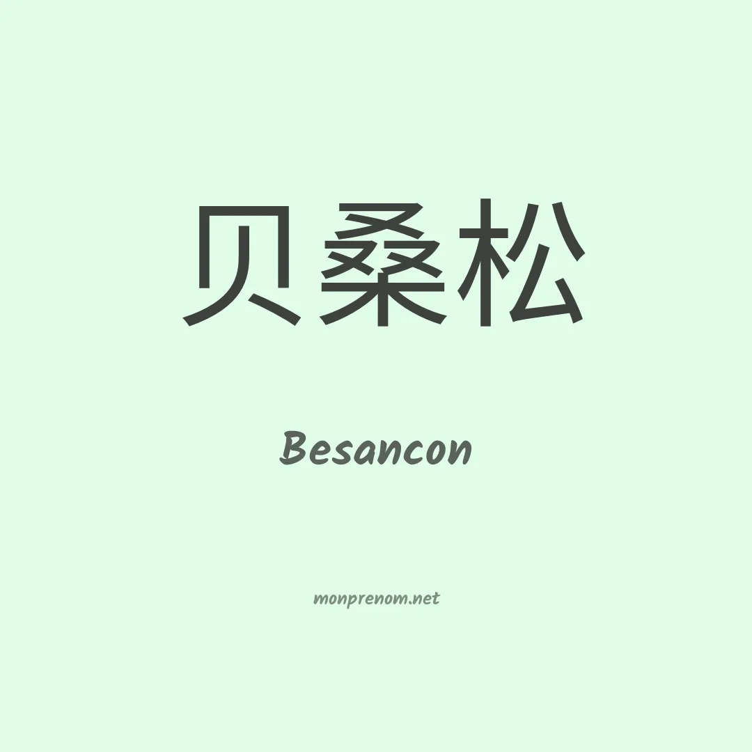 Besancon en chinois