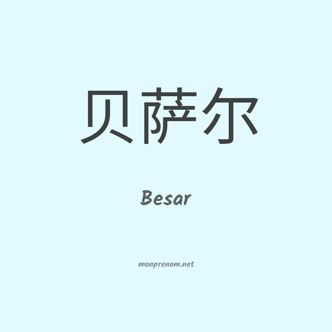 Besar en chinois