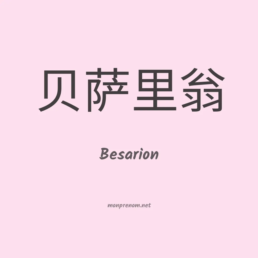 Besarion en chinois