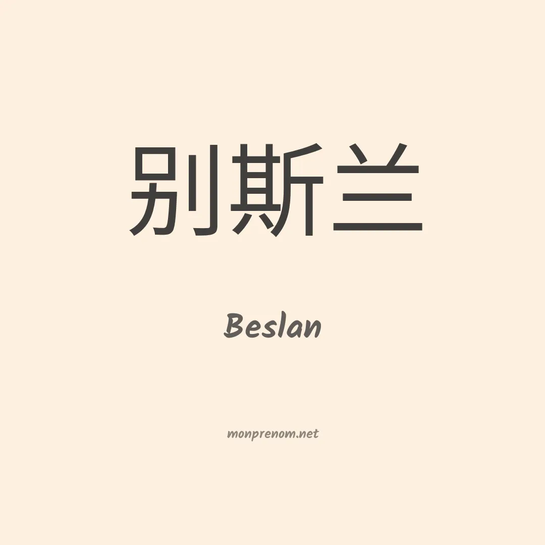 Beslan en chinois
