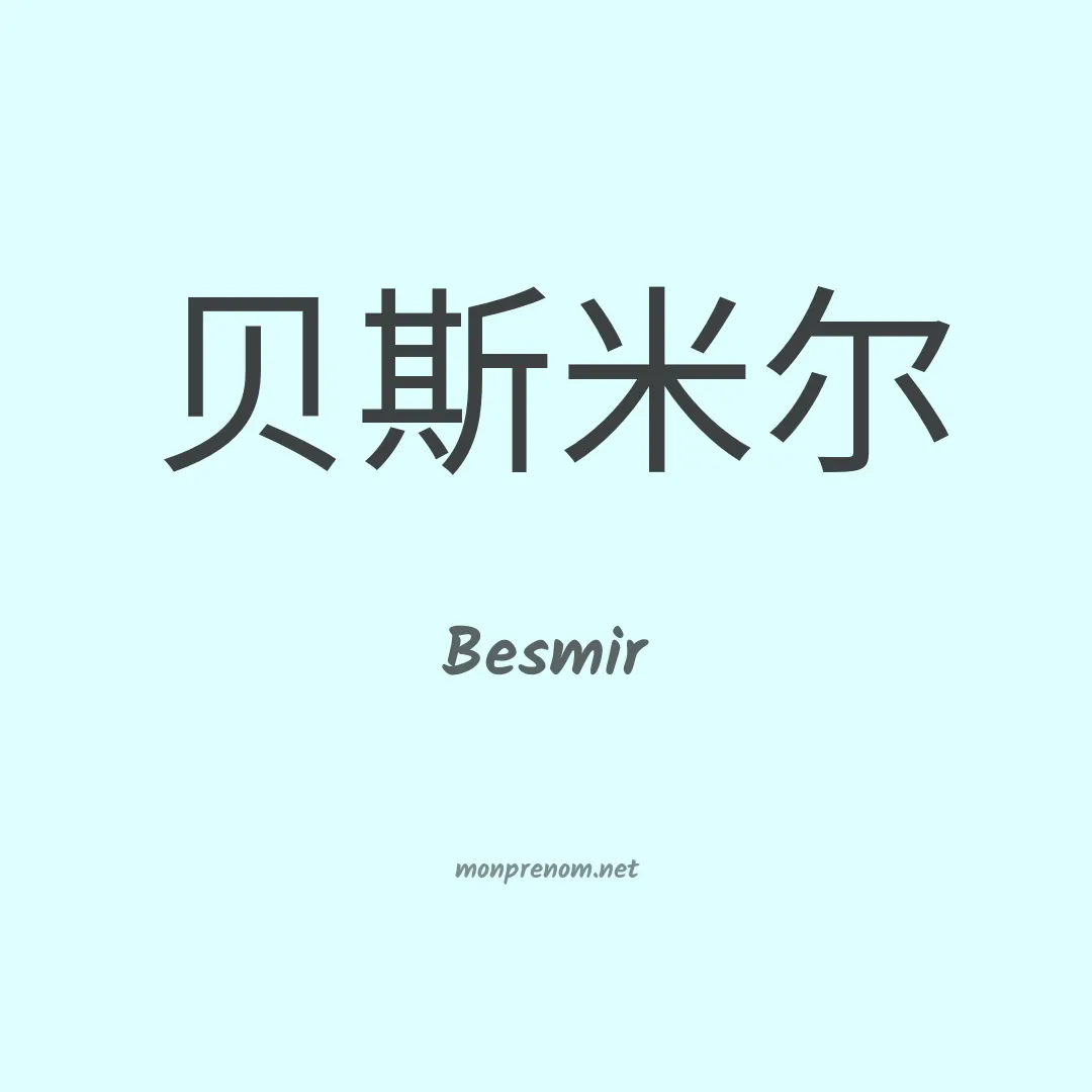 Besmir en chinois