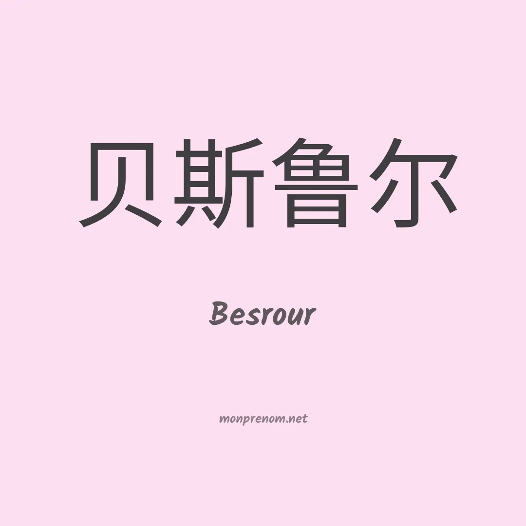 Besrour en chinois